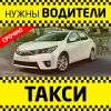 Работа в такси