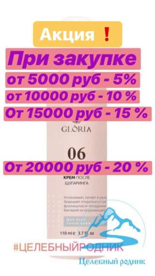 АКЦИЯ Крем после шугаринга, GLORIA, 110 мл NEW