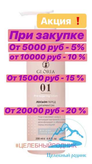 АКЦИЯ Лосьон перед шугарингом, GLORIA, 110 мл NEW