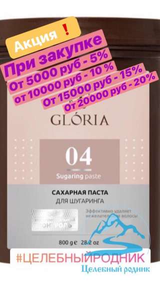 АКЦИЯ Сахарная паста для депиляции ультра-мягкая, GLORIA, 0,8 кг NEW