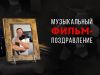 Музыкальный фильм-поздравление