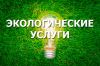 Компания Риалфорс. Экологическая документация и услуги