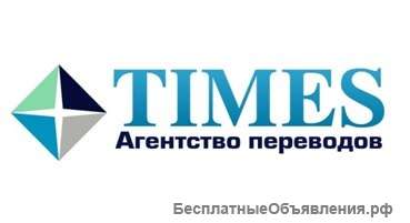 Агентство переводов Times