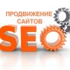 Продвижение, раскрутка сайтов
