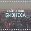 Сайты для бизнеса