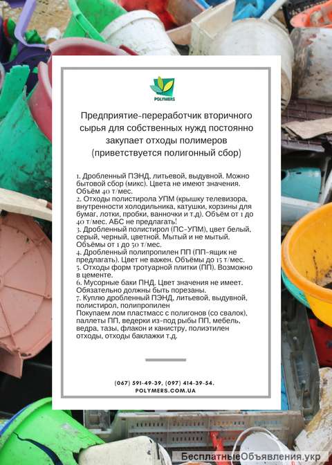 Куплю дробленку полистирол, отходы ПС, ПП, ПНД, дробленный полипропилен