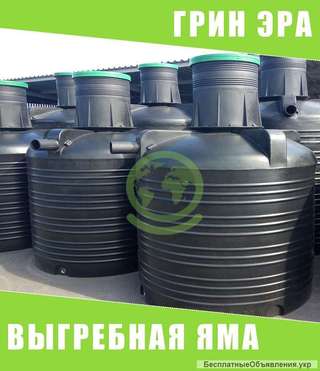 Выгребная яма пластиковая, емкость для монтажа в грунт