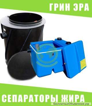 Сепаратор жира, жироуловитель бытовой и промышленный
