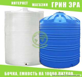 Пластиковая бочка на 10000 литров, емкость, бак
