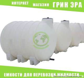 Емкость горизонтальная для транспортировки воды, КАС
