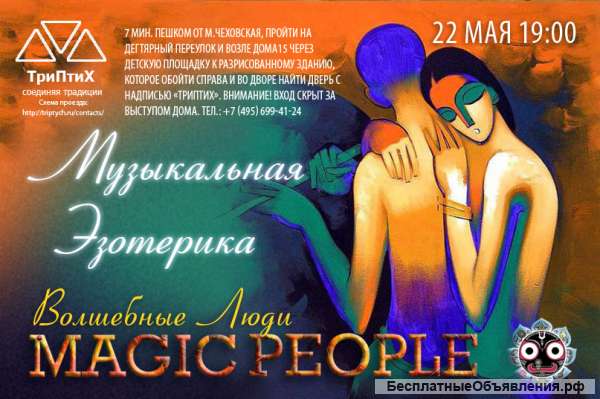 Концерт этнической музыки MAGIC PEOPLE