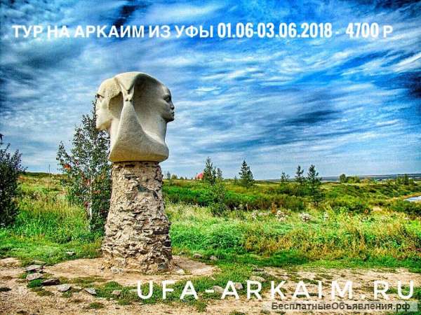 Тур в Аркаим из Ишимбая 01.06-03.06.2018