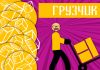 Грузчик