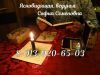 Ясновидящая, ведунья София Семеновна