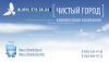 Клининговая компания "ЧИСТЫЙ ГОРОД"