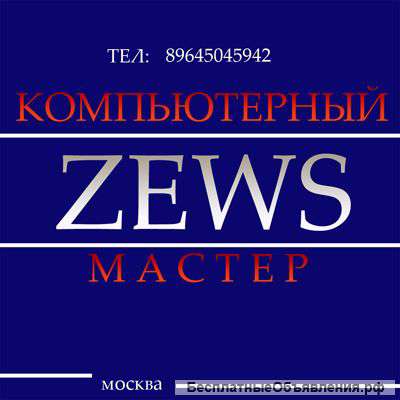 Ремонт компьютеров Zews mastercomp