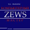 Ремонт компьютеров Zews mastercomp