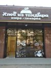 Кафе пекарня "Хлеб из Тандыра"