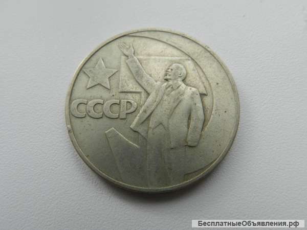 1 рубль 1967 года