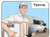 Курьер(пеший или на авто) с ежедневной оплатой