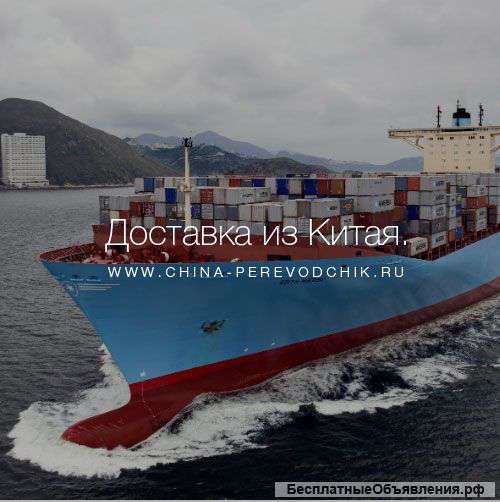 Доставка грузов из Китая