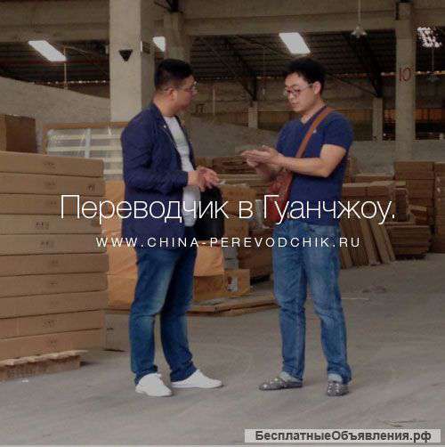 Переводчик Гуанчжоу