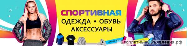 Спортивная одежда, обувь и аксессуары