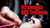 Установка gps