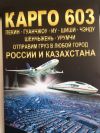 Отправка грузов из Китая в Россию и Казахстан