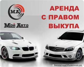 Автомобиль в аренду, аренда авто с выкупом