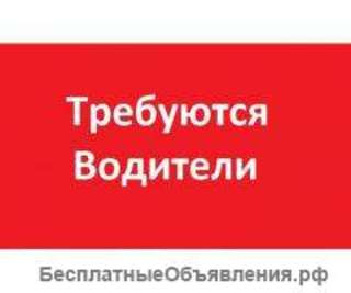 Требуются водители на машину автопарка