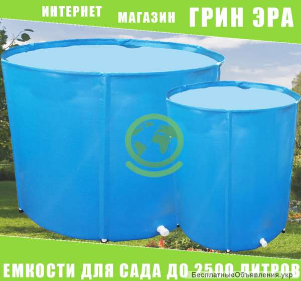 Садовые емкости для воды до 2500 литров