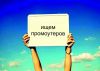 Требуютя промоутеры