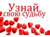 УЗНАЙ СВОЮ СУДЬБУ Гадание с Ясновидением Сниму порчу, сглаз, родовые проклятия, привороты