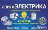 Услуги электрика в энгельсе