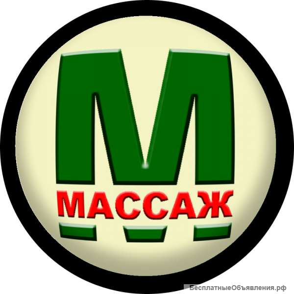 Массаж