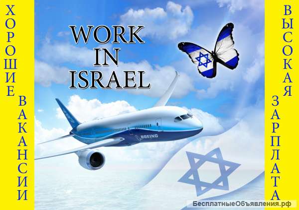 Подработка за границей. Израиль