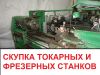 Покупаю 1к625, 16к20, др. Токарные Станки