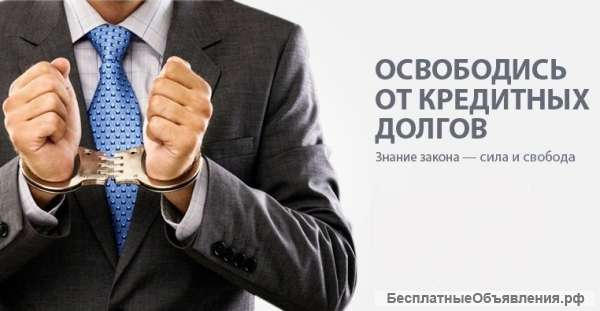 Легально избавим от долгов со 100%-ной гарантией