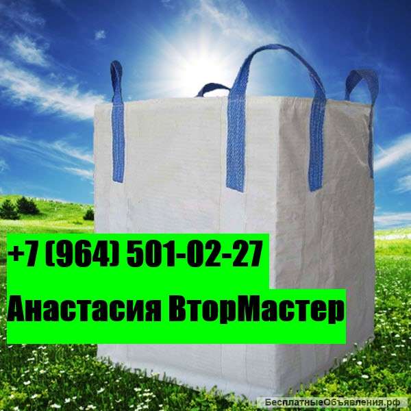 Биг-бэги (МКР) двух и четырехстропные от производителя