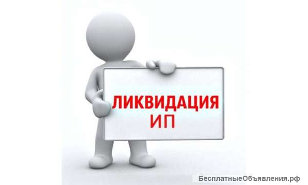 Закрытие ИП в Москве