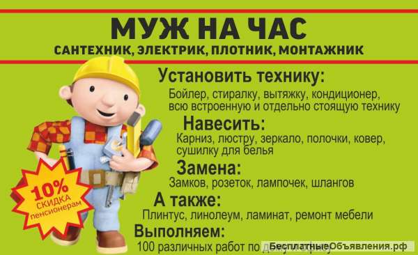 Муж на час
