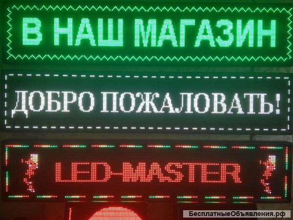 Светодиодное табло