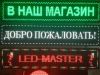Светодиодное табло