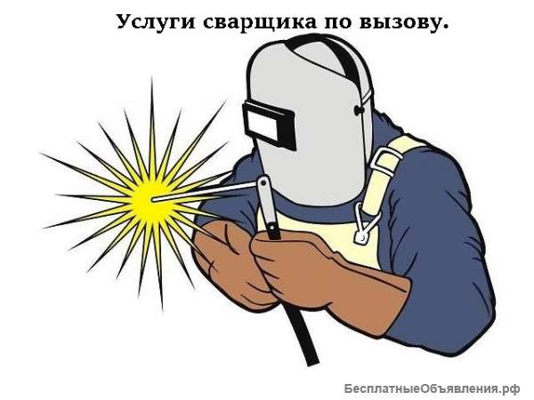 Услуги сварщика