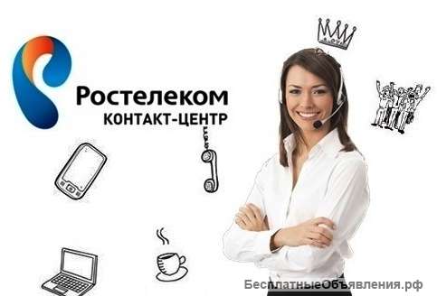 Приглашаем на работу в Ростелеком Контакт-центр
