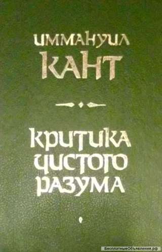 Кант Иммануил "Критика чистого разума"