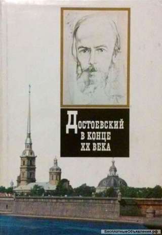 Достоевский в конце ХХ века: Сб. статей. (Сост. Степанян К.А.)