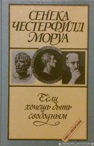 Сенека, Честерфилд, Моруа " Если хочешь быть свободным"