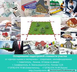 Оспаривание кадастровой стоимости участка Севастополь, Крым. Центр Оценки и Экспертизы